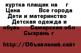 куртка плащик на 1-2г › Цена ­ 800 - Все города Дети и материнство » Детская одежда и обувь   . Самарская обл.,Сызрань г.